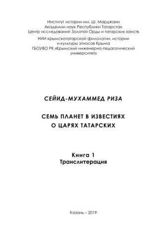 Семь планет в известиях о царях татарских. Книга 1: Транслитерация