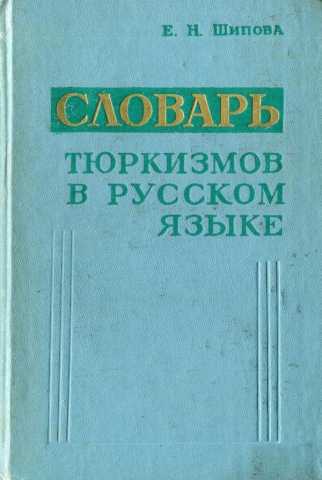 Словарь тюркизмов в русском языке