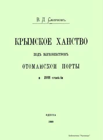 Крымское ханство под верховенством Отоманской Порты в XVIII веке (издание 1889 года)