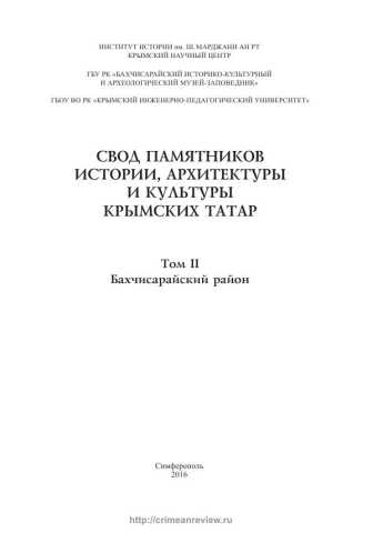 Свод памятников истории, архитектуры и культуры крымских татар. Том II. Бахчисарайский район