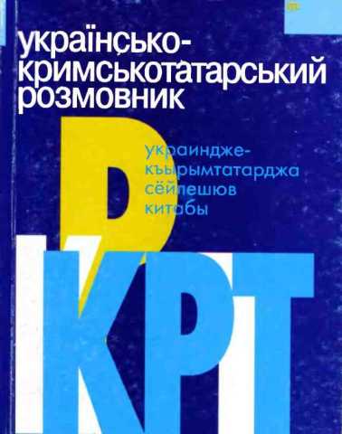 Українсько-кримськотатарський розмовник