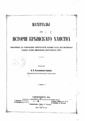 Материалы для истории Крымского ханства, извлечённые из Московского главного архива Министерства иностранных дел