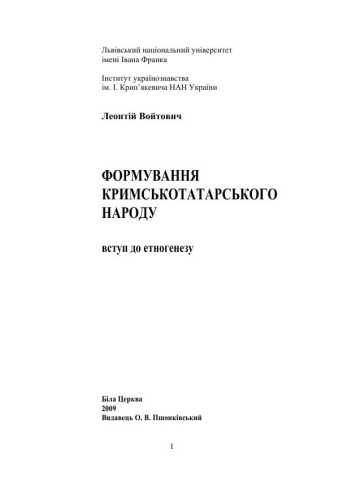 Формування кримськотатарського народу: вступ до етногенезу