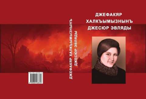 Къырымтатар халкъынынъ къараман къызы (Девушка — герой крымскотатарского народа). Сборник