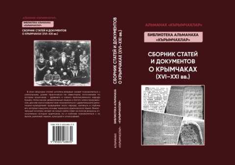 Альманах «Кърымчахлар». Сборник статей и документов о крымчаках (XVI–XXI вв.). Выпуск I