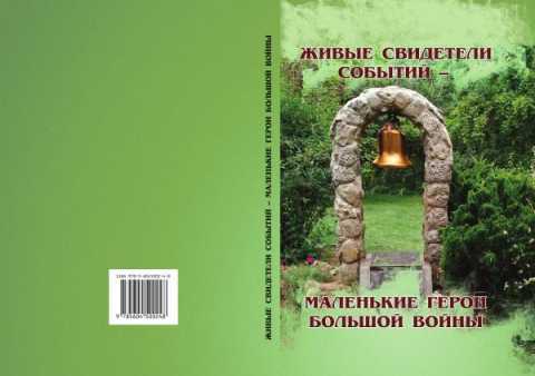 Живые свидетели событий — маленькие герои большой войны