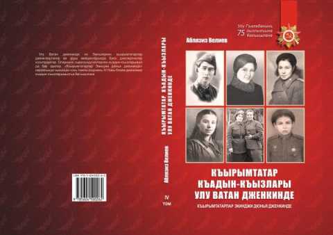 Къырымтатар къадын-къызлары Улу Ватан дженкинде (Крымскотатарские женщины в Великой Отечественной войне). IV том