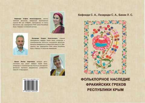 Фольклорное наследие фракийских греков Республики Крым