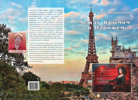 Между Крымом и Парижем: избранные авторские песни
