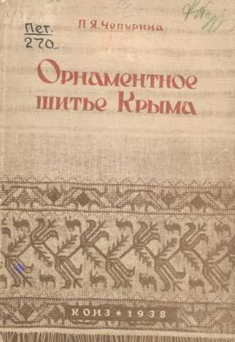 Орнаментное шитьё Крыма (крымских татар). Чепурина П. Я. — 1938 г.