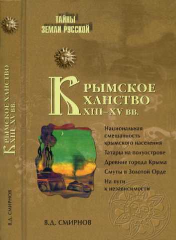 Smirnov vd krymskoe khanstvo xiiixv vv