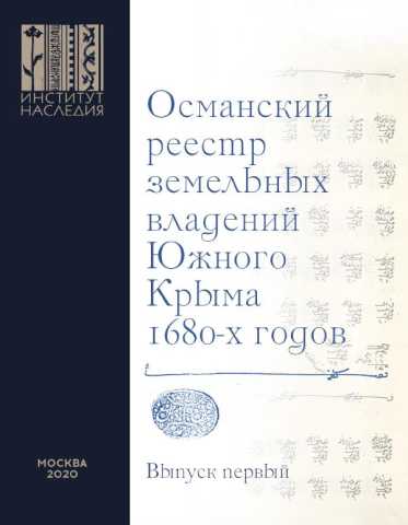 Osmanskij reestr № 1