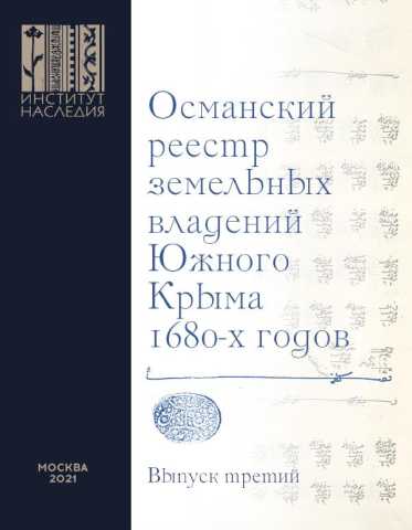 Osmanskij reestr vypusk 3 s obl