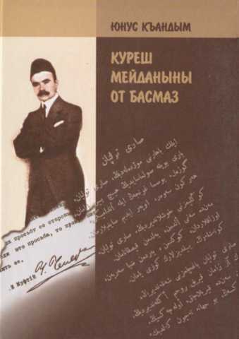 Юнус Къандым Куреш мейданыны от басмаз
