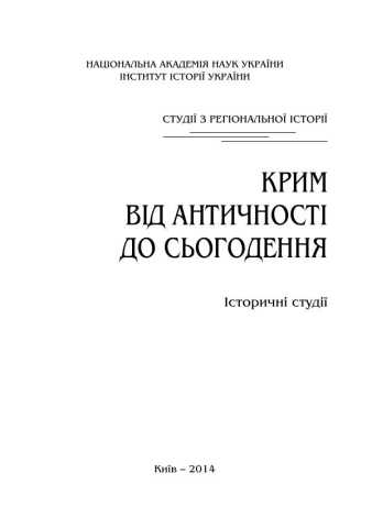 Крим від античності до сьогодення
