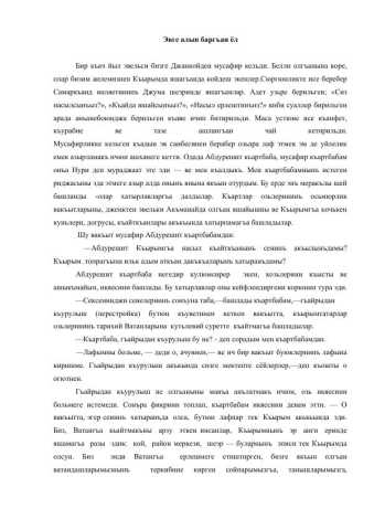 Эвге алып баргъан ёл