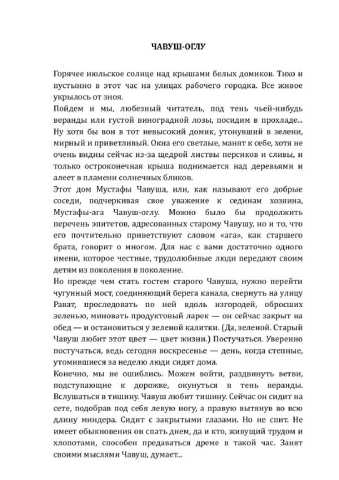 ШАМИЛЬ АЛЯДИН. Сын Чавуша, Повесть