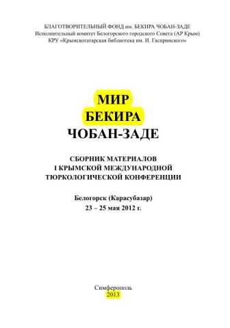 Мир Бекира Чобанзаде Сборник материалов