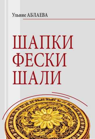 Шапки Фески Шали