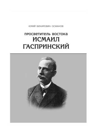 Османов. Просветитель Востока И. Гаспринский