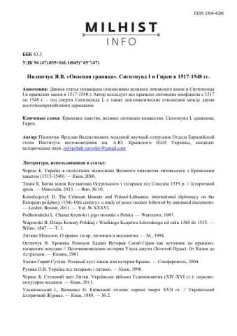 «Опасная граница». Сигизмунд I и Гиреи в 1517-1548 гг.