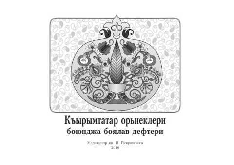 «Къырымтатар орьнеклери боюнджа боялав дефтери» («Альбом для раскрасок по мотивам крымскотатарского орнамента»)