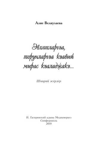 «Эвлятларгъа, торунларгъа къавий мирас къаладжакъ» («Достойное наследие для будущих поколений»)