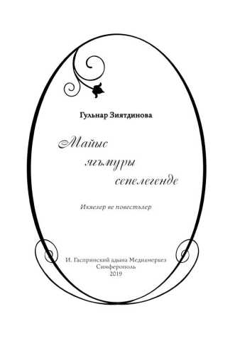 «Майыс ягъмуры сепелегенде»