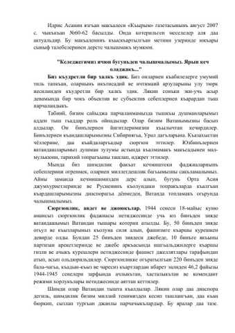 Идрис Асанин. Келеджегимиз ичюн бугуньден чалышмалымыз