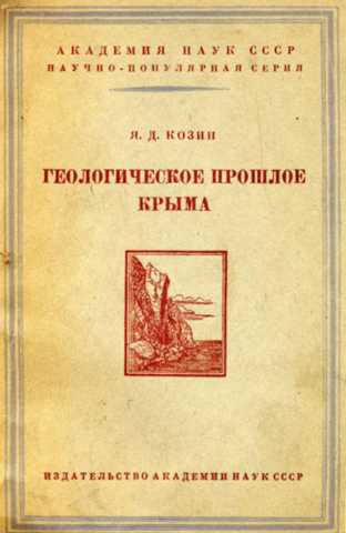 Я д козин геологическое прошлое крыма