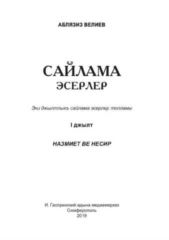 А. Велиев Сайлама Эсерлер (Избранные Произведения 1 Том) И