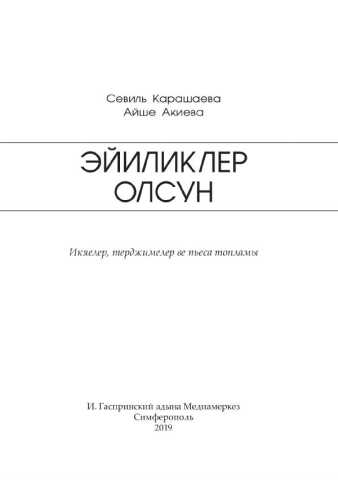 С. Карашаева, А. Акиева Эйликлер Олсун И