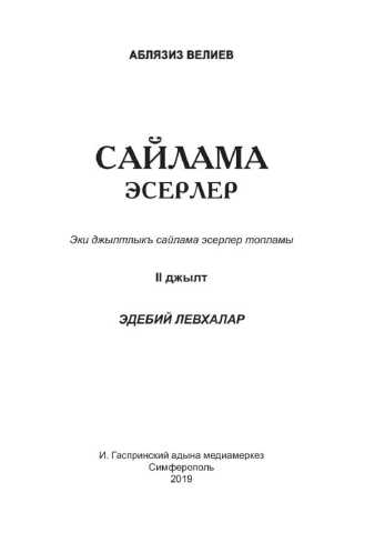 А. Велиев Сайлама Эсерлер (Избранные Произведения 2 Том) И