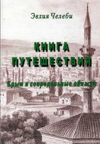 Эвлия Челеби. Книга путешествия. Крым и сопредельные области. 1666-1667 гг.