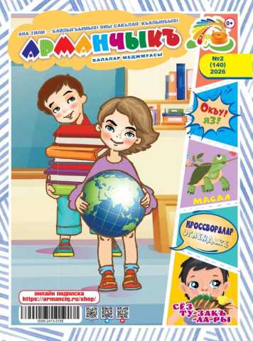 Armanciq № 140