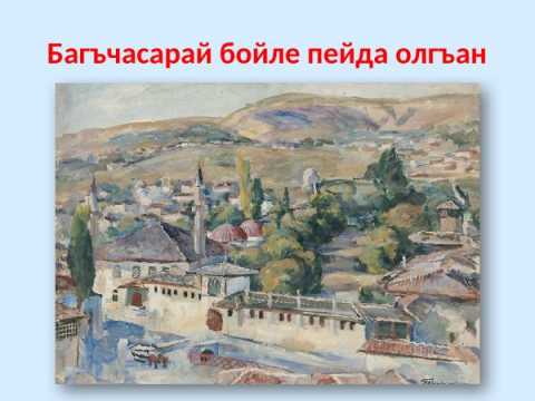 А.К.Ибрагимованынъ дерсине