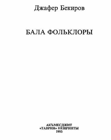 Бекиров Бала фольклоры