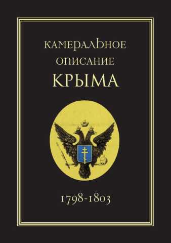 Kameralnoe opisanie kryma s obl 19