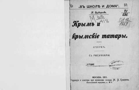 П.Дудоров Крым и крымские татары