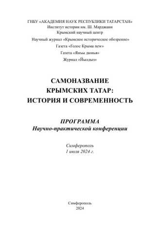 САМОНАЗВАНИЕ КРЫМСКИХ ТАТАР: ИСТОРИЯ И СОВРЕМЕННОСТЬ