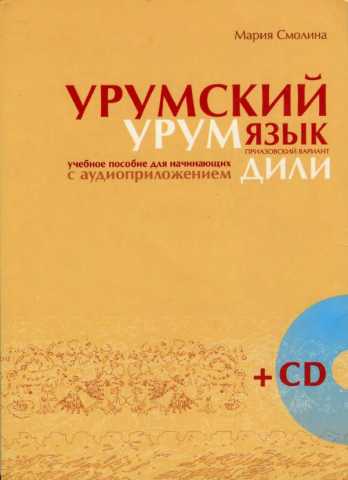Учебник урумского языка для начинающих с аудиоприложением. lang.fotocrimea.com