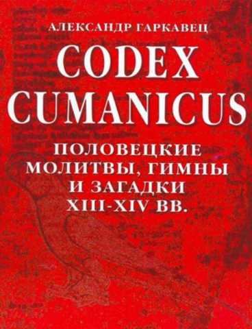 Kodeks kumanikus poloveckie molitvy gimny i zagadki 13 14 vekov RuLit Me