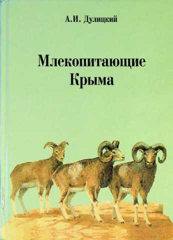 Dulitskiy mlekopitayushiye krima