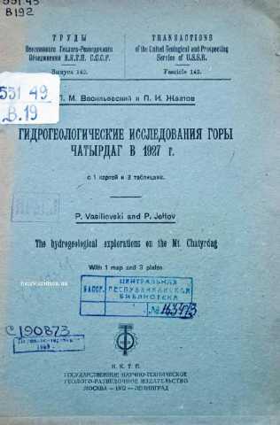 Vasilyevskiy gidrogeologisheskiye issledovaniya gori chatirdag