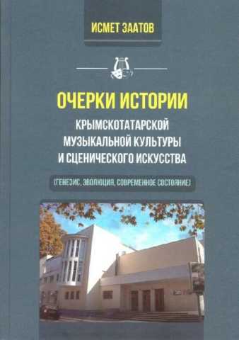 Zaatov ocherki kulturi krimskotatarskoy muziki teatra