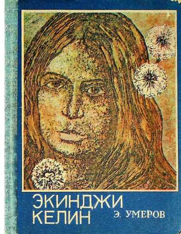 Umerov ervin ekinci kelin povest