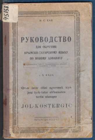 Kaya rukovodstvo dla obucheniya krimskotatarskomu yaziku