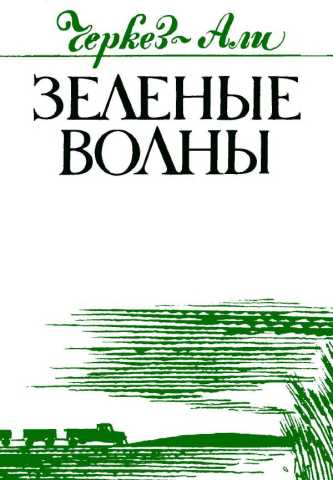 Черкез Али Зеленые волны год