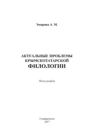 Emirova aktualniye problemi krimsotatarskoy filologii
