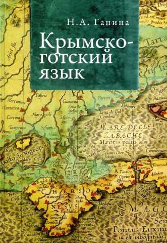 Ganina krimsko gotskiya yazik
